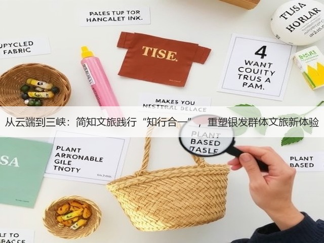 从云端到三峡:简知文旅践行“知行合一”,重塑银发群体文旅新体验(图3) 从云端到三峡:简知文旅践行“知行合一”,重塑银发群体文旅新体验(图3)