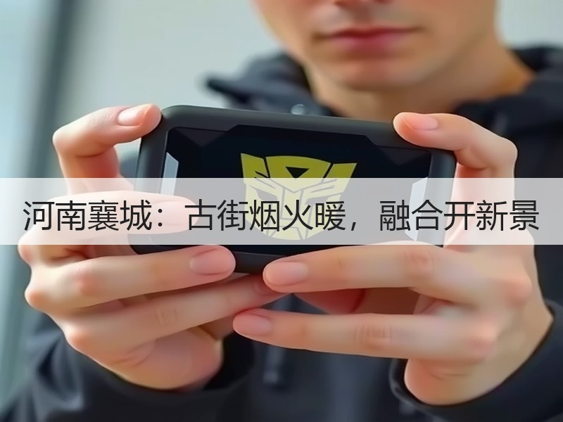 河南襄城：古街烟火暖，融合开新景 - 安枢游走吧旅游科普资讯网