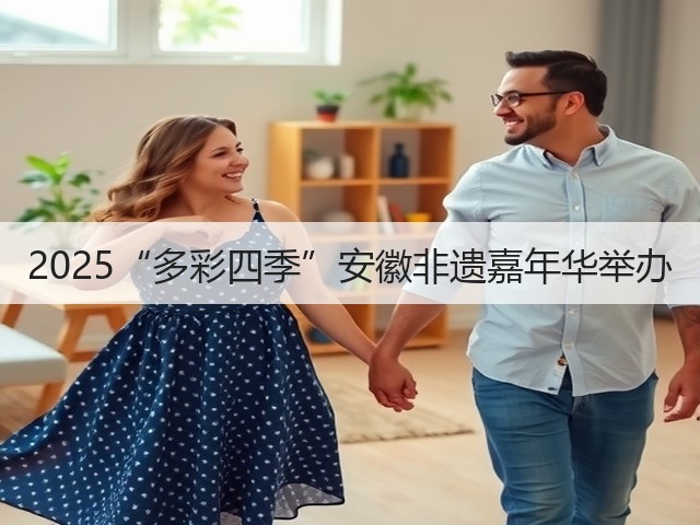2025“多彩四季”安徽非遗嘉年华举办(图3) 2025“多彩四季”安徽非遗嘉年华举办(图3)
