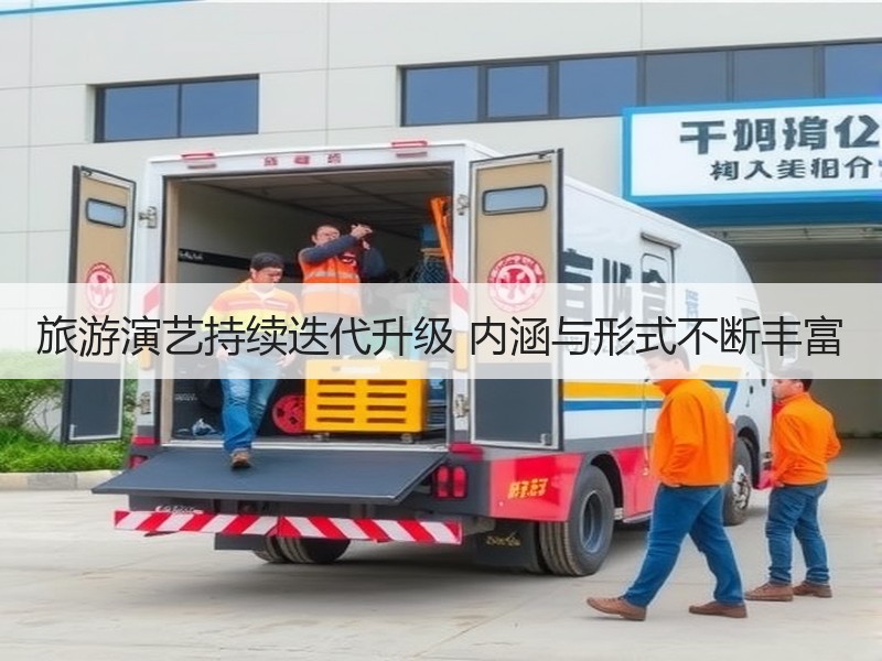 旅游演艺持续迭代升级 内涵与形式不断丰富 - 安枢游走吧旅游科普资讯网