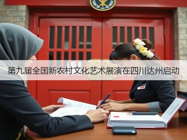 第九届全国新农村文化艺术展演在四川达州启动(图1) 第九届全国新农村文化艺术展演在四川达州启动(图1)