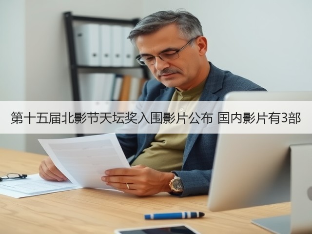 第十五届北影节天坛奖入围影片公布 国内影片有3部(图1)