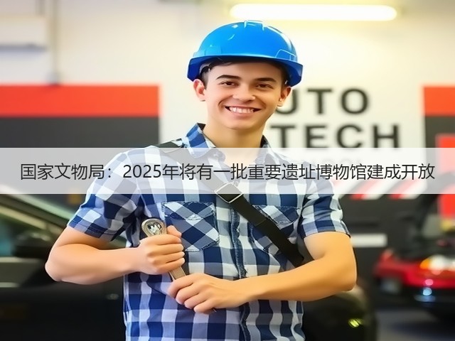 国家文物局:2025年将有一批重要遗址博物馆建成开放(图1) 国家文物局:2025年将有一批重要遗址博物馆建成开放(图1)