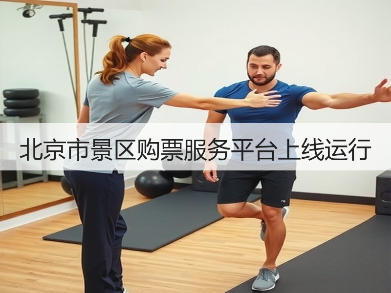 北京市景区购票服务平台上线运行 - 安枢游走吧旅游科普资讯网