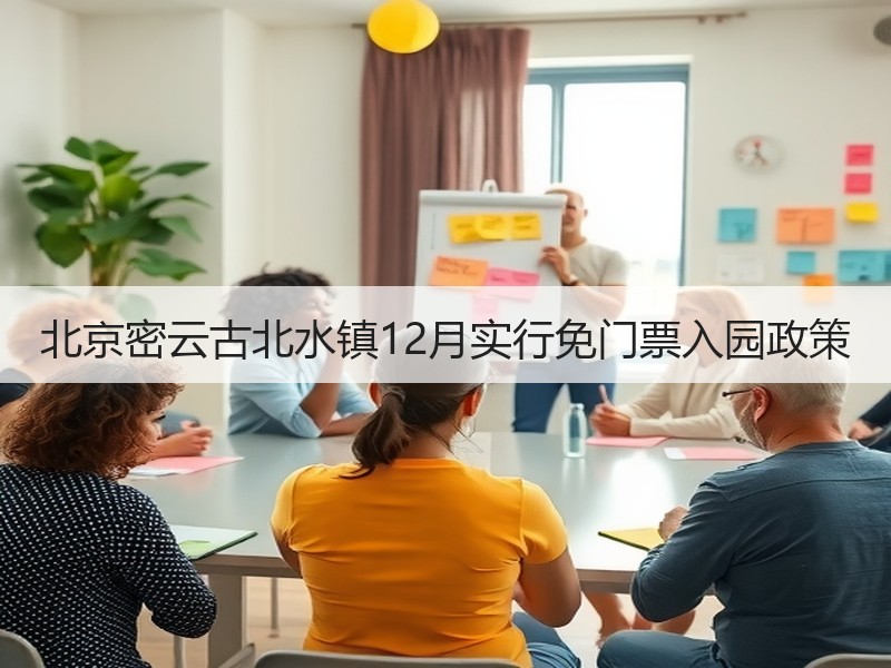 北京密云古北水镇12月实行免门票入园政策 - 安枢游走吧旅游科普资讯网