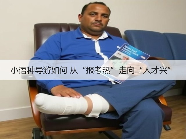 小语种导游如何 从“报考热”走向“人才兴”(图2) 小语种导游如何 从“报考热”走向“人才兴”(图2)