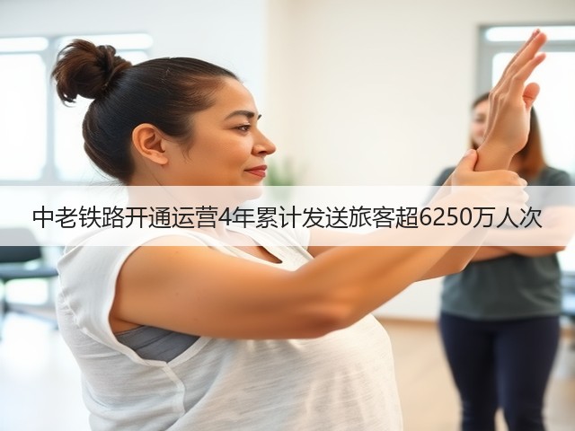 中老铁路开通运营4年累计发送旅客超6250万人次(图1)