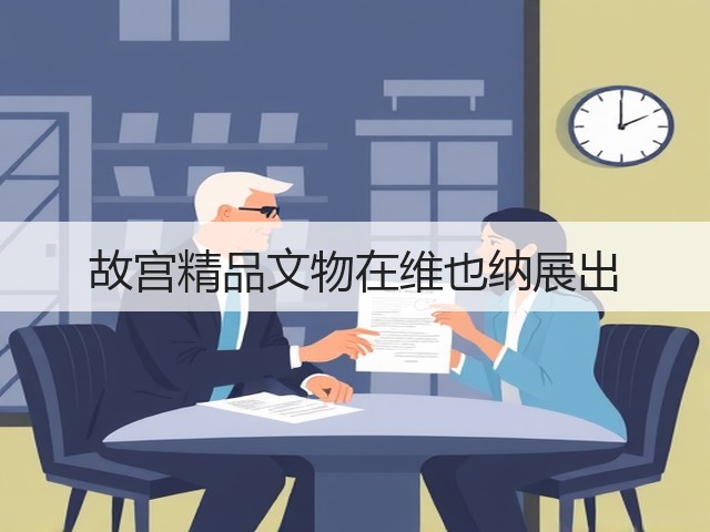 故宫精品文物在维也纳展出(图2) 故宫精品文物在维也纳展出(图2)