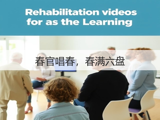 春官唱春,春满六盘(图1) 春官唱春,春满六盘(图1)