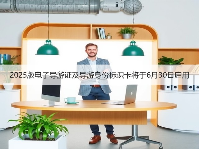 2025版电子导游证及导游身份标识卡将于6月30日启用(图2) 2025版电子导游证及导游身份标识卡将于6月30日启用(图2)
