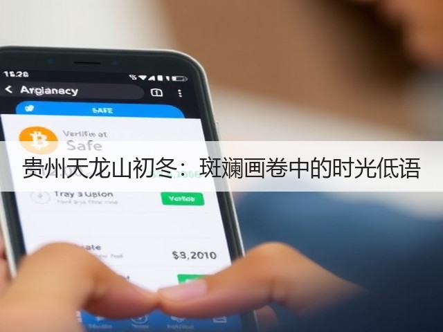 贵州天龙山初冬：斑斓画卷中的时光低语(图2)