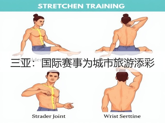 三亚:国际赛事为城市旅游添彩(图3) 三亚:国际赛事为城市旅游添彩(图3)