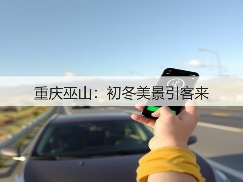 重庆巫山：初冬美景引客来 - 安枢游走吧旅游科普资讯网