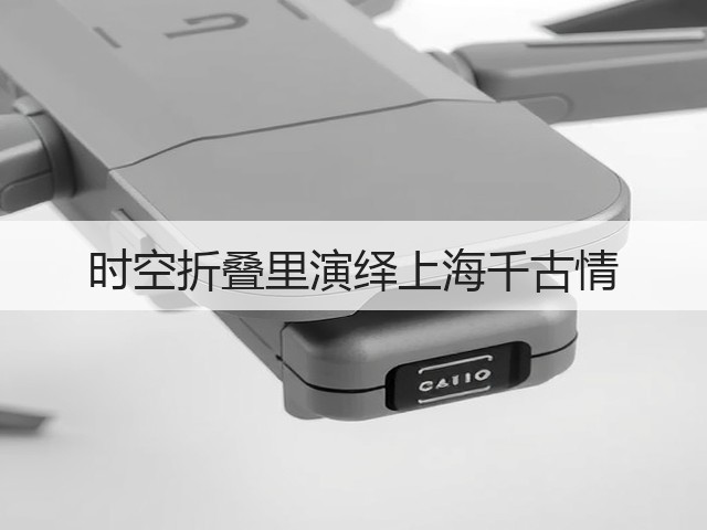 时空折叠里演绎上海千古情(图3) 时空折叠里演绎上海千古情(图3)