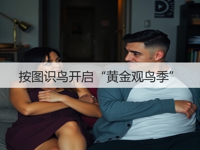 按图识鸟开启“黄金观鸟季”(图3) 按图识鸟开启“黄金观鸟季”(图3)