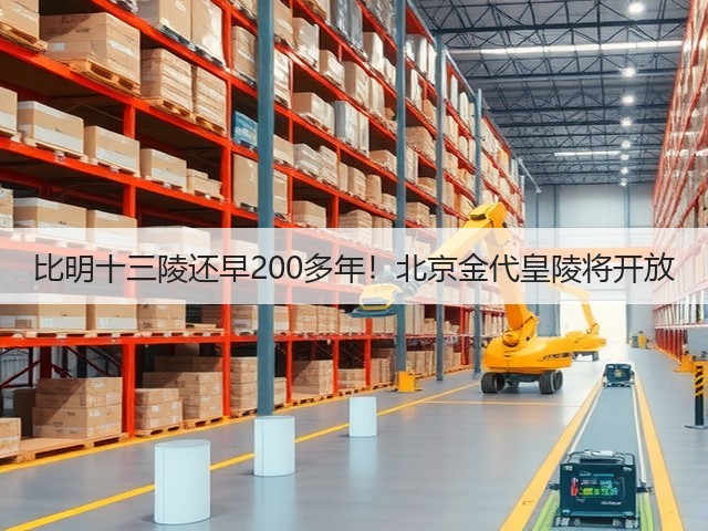 比明十三陵还早200多年!北京金代皇陵将开放(图3) 比明十三陵还早200多年!北京金代皇陵将开放(图3)