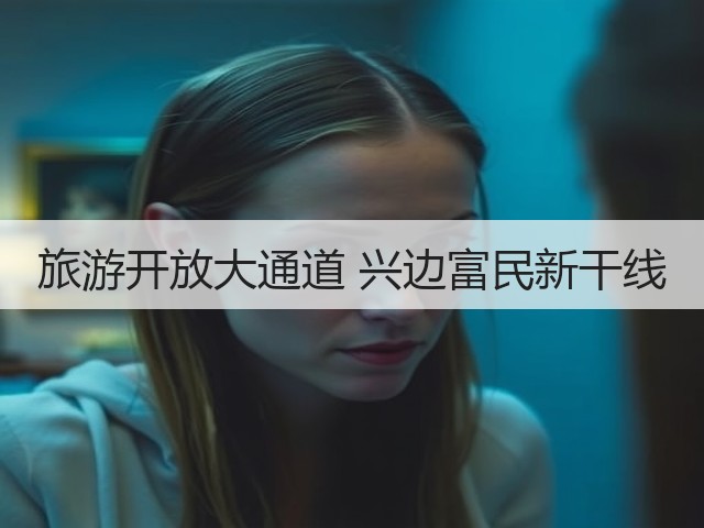 旅游开放大通道 兴边富民新干线(图3) 旅游开放大通道 兴边富民新干线(图3)
