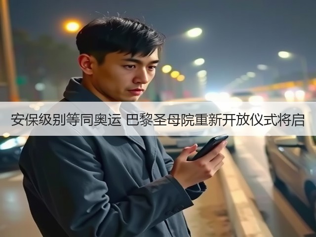 安保级别等同奥运 巴黎圣母院重新开放仪式将启(图2) 安保级别等同奥运 巴黎圣母院重新开放仪式将启(图2)