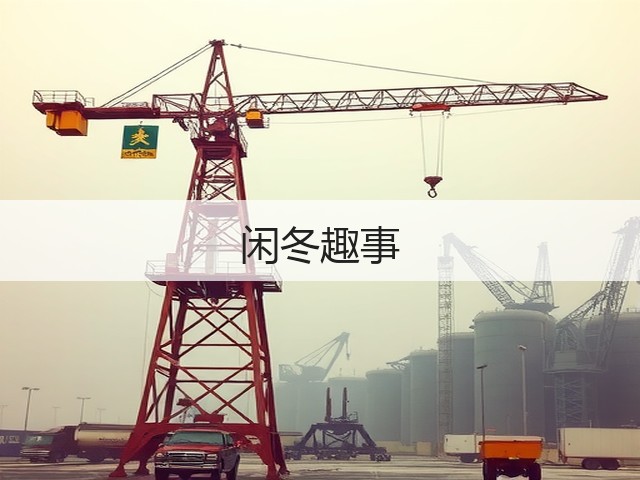 闲冬趣事(图1) 闲冬趣事(图1)