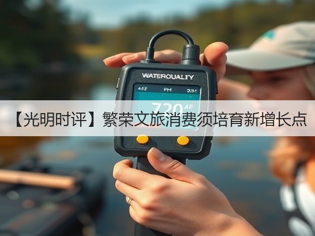 【光明时评】繁荣文旅消费须培育新增长点(图1)