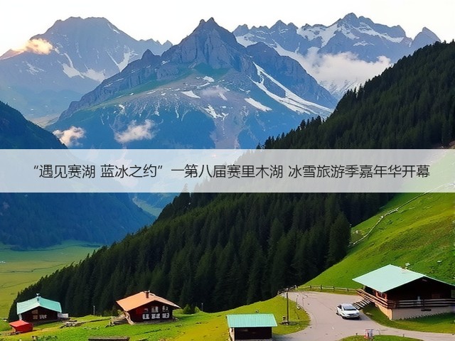 “遇见赛湖 蓝冰之约”――第八届赛里木湖 冰雪旅游季嘉年华开幕(图1)