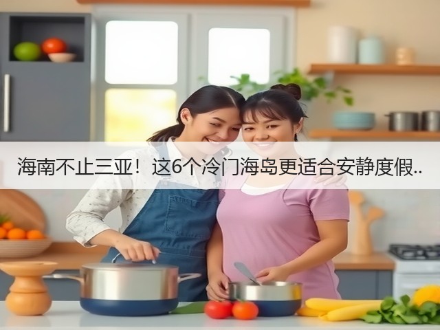 海南不止三亚!这6个冷门海岛更适合安静度假..(图2) 海南不止三亚!这6个冷门海岛更适合安静度假..(图2)