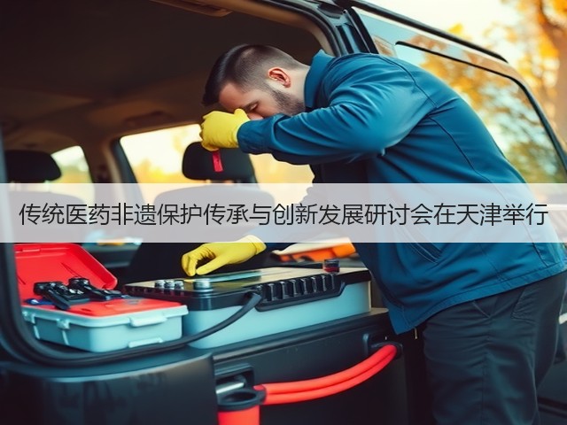 传统医药非遗保护传承与创新发展研讨会在天津举行(图1) 传统医药非遗保护传承与创新发展研讨会在天津举行(图1)