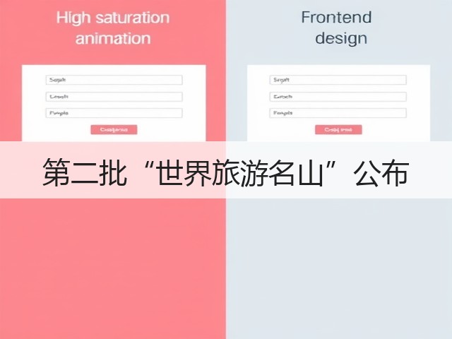 第二批“世界旅游名山”公布(图2) 第二批“世界旅游名山”公布(图2)