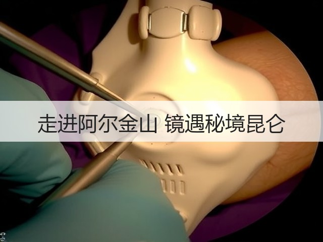 走进阿尔金山 镜遇秘境昆仑(图3) 走进阿尔金山 镜遇秘境昆仑(图3)