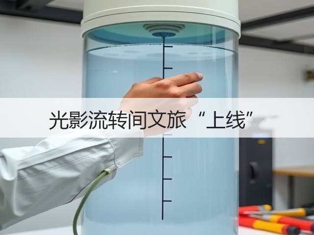 光影流转间文旅“上线”(图3) 光影流转间文旅“上线”(图3)