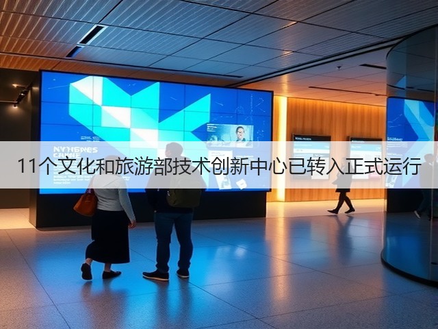 11个文化和旅游部技术创新中心已转入正式运行(图3)