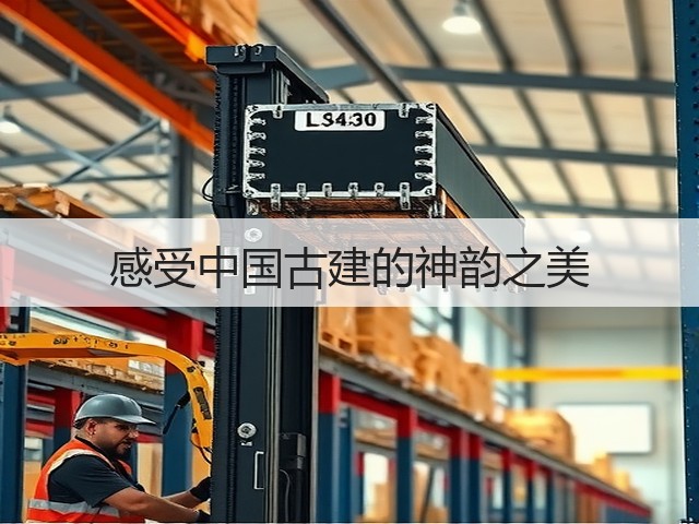 感受中国古建的神韵之美(图1) 感受中国古建的神韵之美(图1)