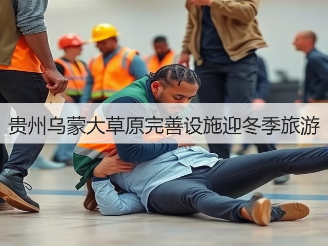 贵州乌蒙大草原完善设施迎冬季旅游(图2) 贵州乌蒙大草原完善设施迎冬季旅游(图2)