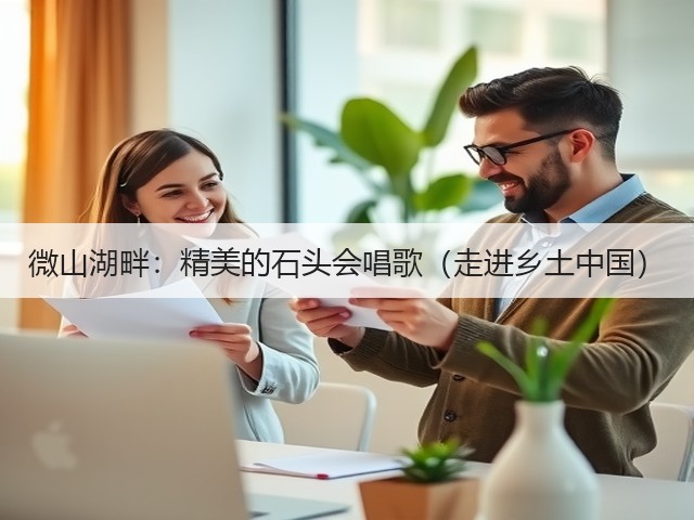 微山湖畔:精美的石头会唱歌(走进乡土中国)(图1) 微山湖畔:精美的石头会唱歌(走进乡土中国)(图1)