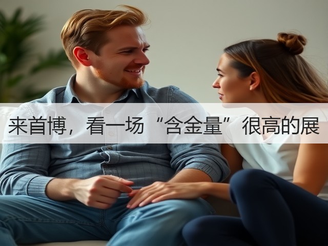 来首博,看一场“含金量”很高的展(图3) 来首博,看一场“含金量”很高的展(图3)
