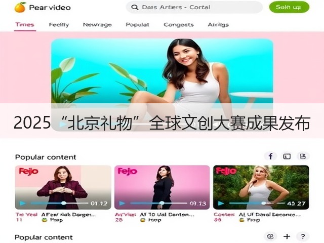 2025“北京礼物”全球文创大赛成果发布(图3) 2025“北京礼物”全球文创大赛成果发布(图3)