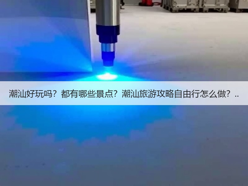 潮汕好玩吗？都有哪些景点？潮汕旅游攻略自由行怎么做？.. - 安枢游走吧旅游科普资讯网