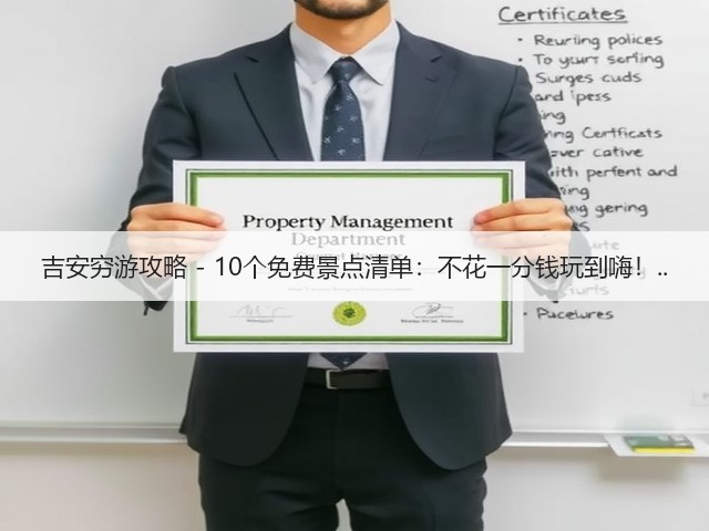 吉安穷游攻略 - 10个免费景点清单:不花一分钱玩到嗨!..(图3) 吉安穷游攻略 - 10个免费景点清单:不花一分钱玩到嗨!..(图3)