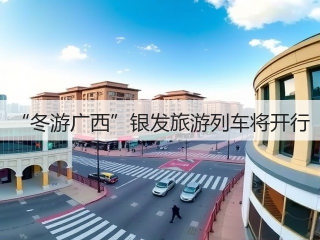 “冬游广西”银发旅游列车将开行(图1) “冬游广西”银发旅游列车将开行(图1)