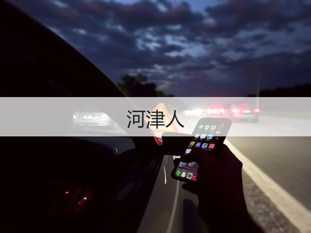 河津人(图3) 河津人(图3)