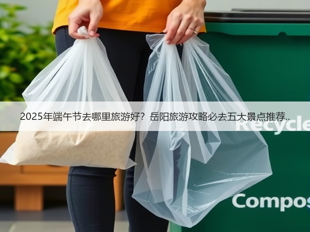 2025年端午节去哪里旅游好?岳阳旅游攻略必去五大景点推荐..(图1) 2025年端午节去哪里旅游好?岳阳旅游攻略必去五大景点推荐..(图1)