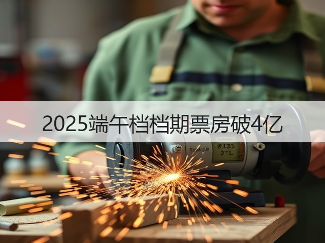 2025端午档档期票房破4亿(图3) 2025端午档档期票房破4亿(图3)