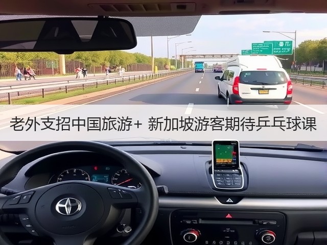老外支招中国旅游+ 新加坡游客期待乒乓球课(图2)