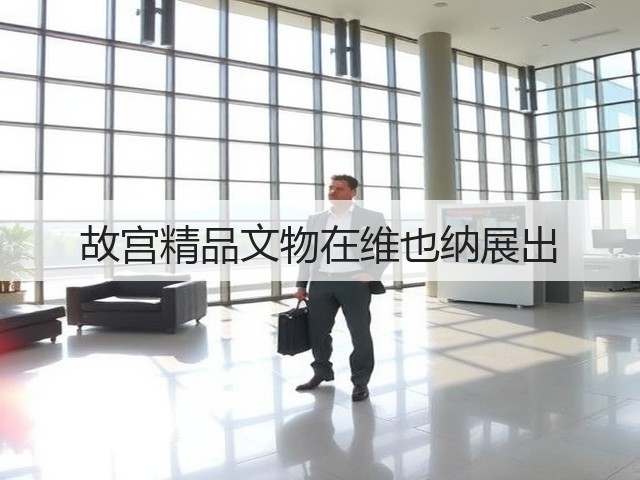 故宫精品文物在维也纳展出(图1) 故宫精品文物在维也纳展出(图1)