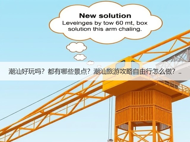 潮汕好玩吗?都有哪些景点?潮汕旅游攻略自由行怎么做?..(图1) 潮汕好玩吗?都有哪些景点?潮汕旅游攻略自由行怎么做?..(图1)