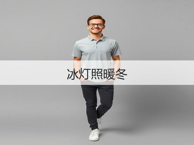 冰灯照暖冬(图3) 冰灯照暖冬(图3)