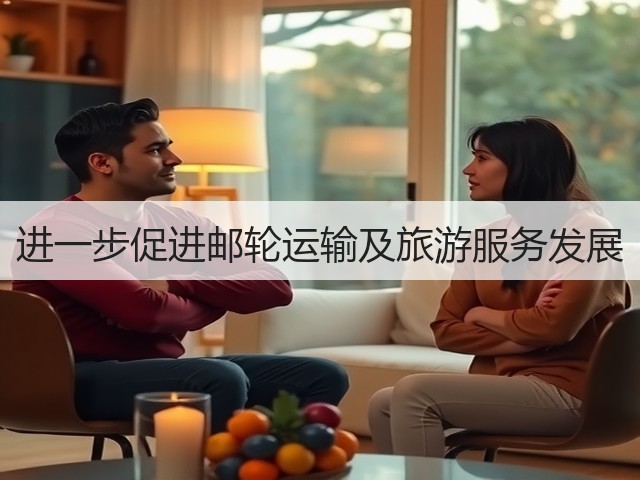 进一步促进邮轮运输及旅游服务发展(图3)