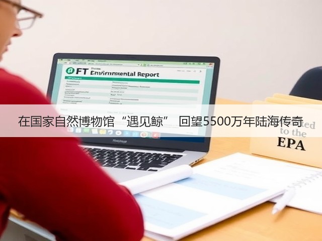 在国家自然博物馆“遇见鲸” 回望5500万年陆海传奇(图1) 在国家自然博物馆“遇见鲸” 回望5500万年陆海传奇(图1)