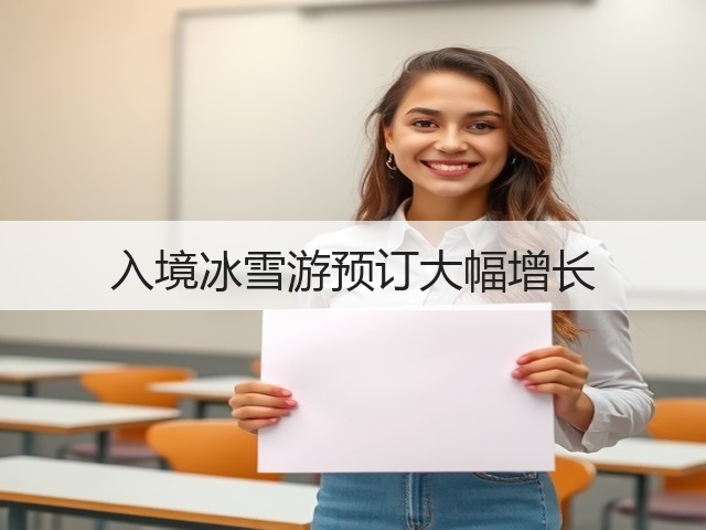 入境冰雪游预订大幅增长(图3) 入境冰雪游预订大幅增长(图3)