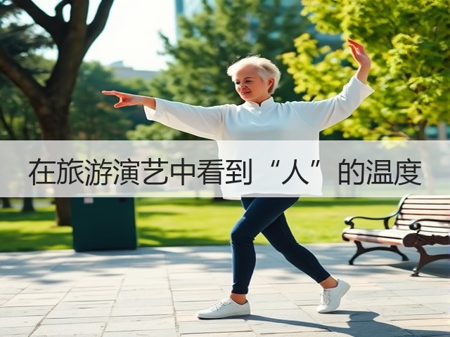 在旅游演艺中看到“人”的温度(图2) 在旅游演艺中看到“人”的温度(图2)